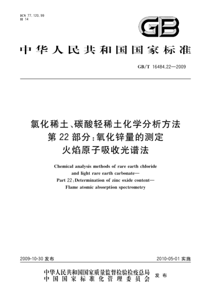 GB/T 16484.22-2009氯化稀土、碳酸輕稀土化學(xué)分析方法.第22部分:氧化鋅量的測定.火焰原子吸收光譜法Chemical analysis methods of rare earth chloride and light rare earth carbonate—Part 22:Determination of zinc oxide content—Flame atomic absorption spectrometry