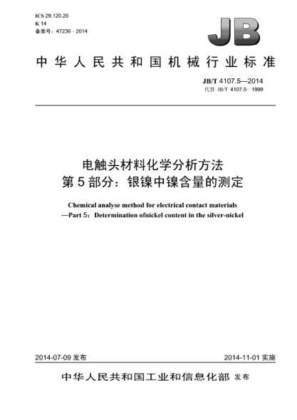JB/T 4107.5-2014電觸頭材料化學(xué)分析方法 第5部分: 銀鎳中鎳含量的測定