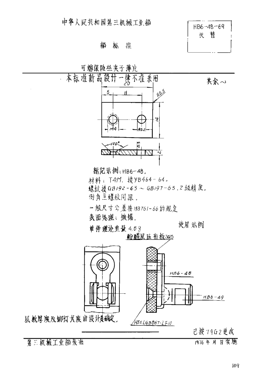 HB 6-48-1969可熔保險絲夾子薄片