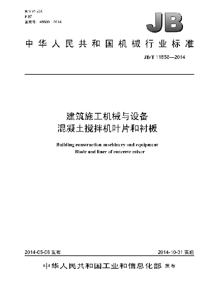JB/T 11858-2014建筑施工機械與設備  混凝土攪拌機葉片和襯板