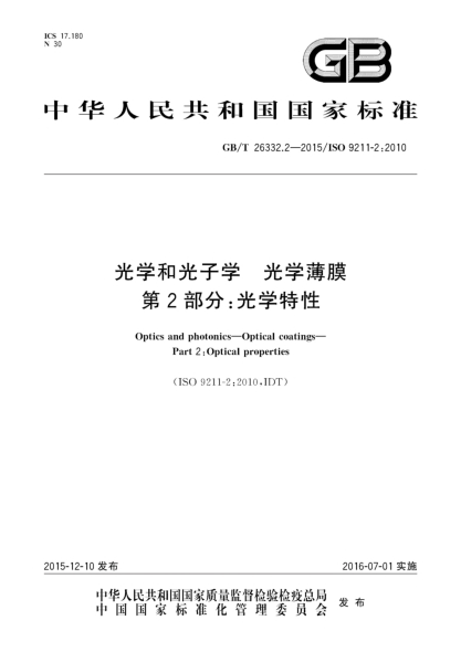 GB/T 26332.2-2015光學(xué)和光子學(xué)  光學(xué)薄膜  第2部分:光學(xué)特性