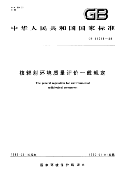 GB 11215-1989核輻射環(huán)境質(zhì)量評價(jià)一般規定The general regulation for environmental radiological assessment