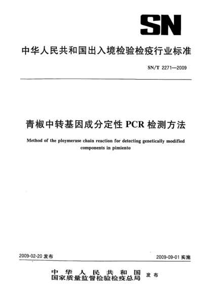 SN/T 2271-2009青椒中轉基因成分定性PCR檢測方法Method of the ploymerase chain reaction for detecting genetically modified components in pimiento