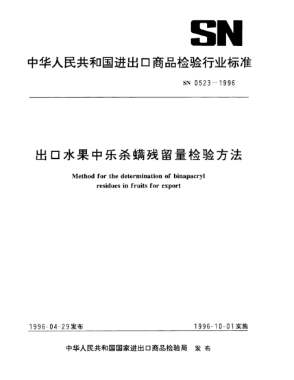 SN 0523-1996出口水果中樂(lè )殺螨殘留量檢驗方法Method for the determination of binapacryl residues in fruits for export
