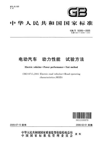 GB/T 18385-2005電動(dòng)汽車(chē) 動(dòng)力性能 試驗方法Food additive—Benzoic acid