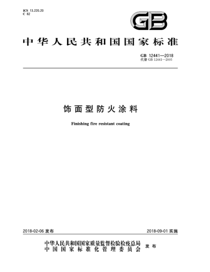 GB 12441-2018飾面型防火涂料