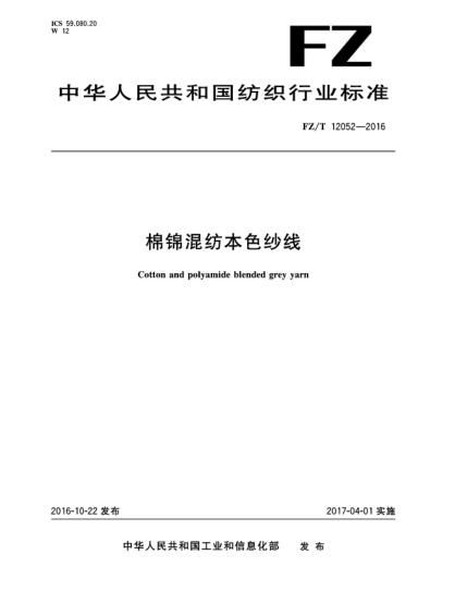 FZ/T 12052-2016棉錦混紡本色紗線(xiàn)