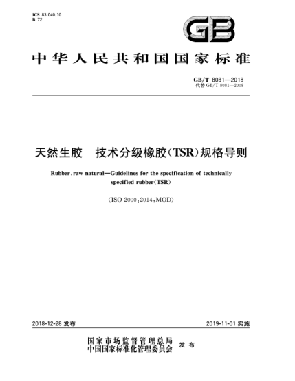 GB/T 8081-2018天然生膠 技術(shù)分級橡膠(TSR)規格導則