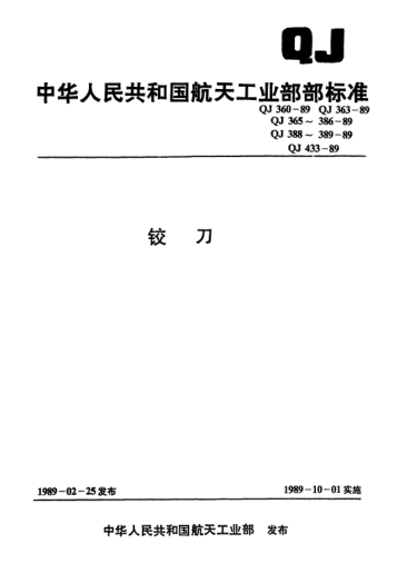 QJ 370-1989盲孔錐柄機用鉸刀(d>10~32)