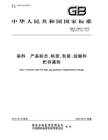 GB/T 25810-2019染料  產(chǎn)品標志、標簽、包裝、運輸和貯存通則