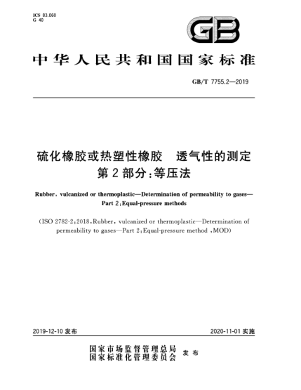 GB/T 7755.2-2019硫化橡膠或熱塑性橡膠 透氣性的測定 第2部分:等壓法