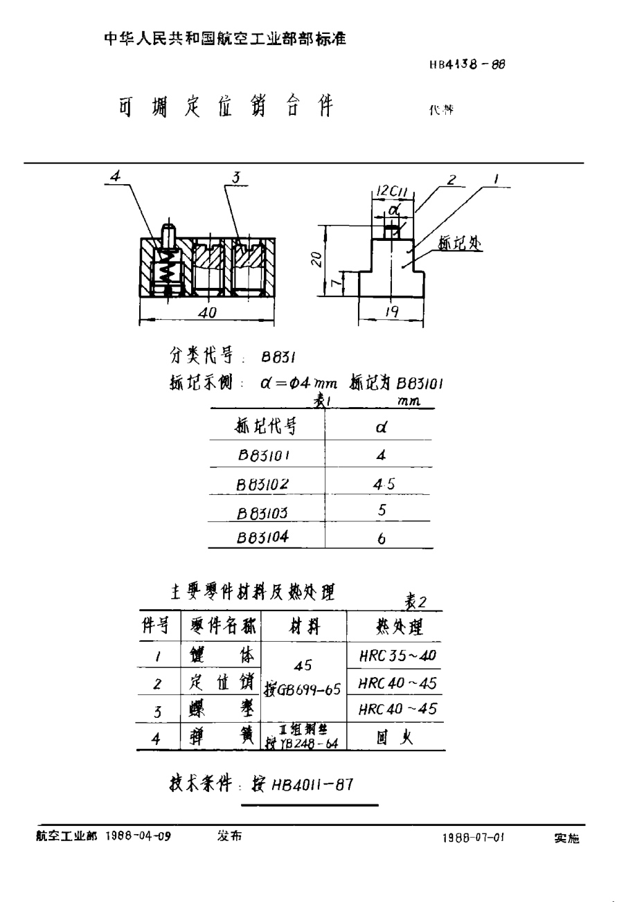 HB 4138-1988可調定位銷(xiāo)合件