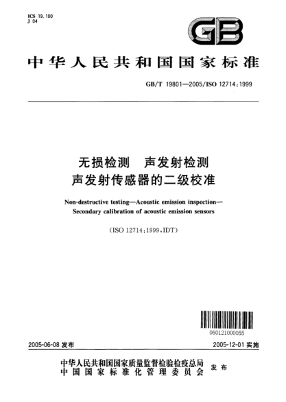 GB/T 19801-2005無(wú)損檢測 聲發(fā)射檢測 聲發(fā)射傳感器的二級校準Non-destructive testing--Acoustic emission inspection--Secondary calibration of acoustic emission sensors(ISO 12714:1999 IDT)