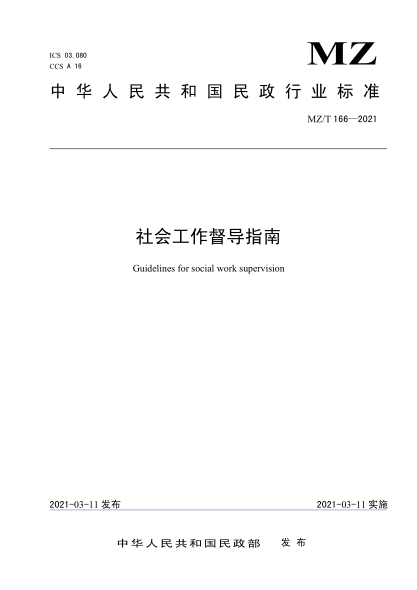 MZ/T 166-2021社會(huì )工作督導指南