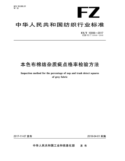 FZ/T 10006-2017本色布棉結雜質(zhì)疵點(diǎn)格率檢驗方法