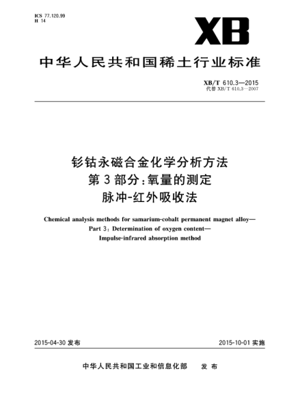 XB/T 610.3-2015釤鈷永磁合金化學(xué)分析方法 第3部分:氧量的測定 脈沖-紅外吸收法