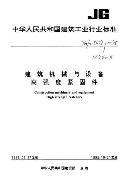 JG/T 5057.8-1995建筑機械與設備.高強度六角法蘭面螺栓.細桿Construction machinery and equipment—High strength bolts with hexagon flange—Reduced shank