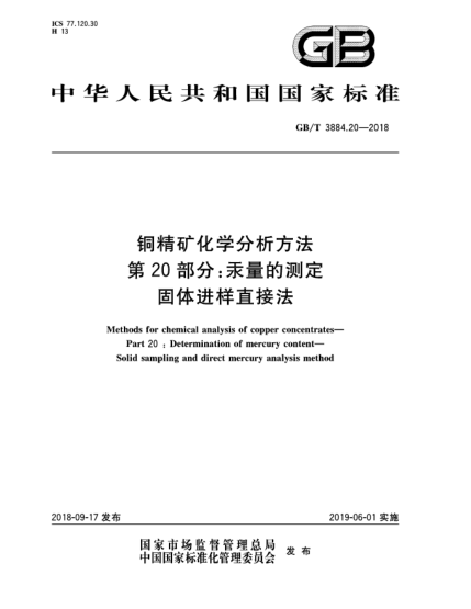GB/T 3884.20-2018銅精礦化學(xué)分析方法 第20部分:汞量的測定 固體進(jìn)樣直接法