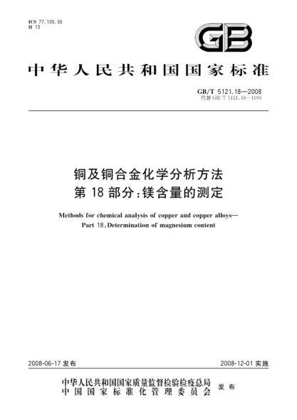 GB/T 5121.18-2008銅及銅合金化學(xué)分析方法.第18部分:鎂含量的測定