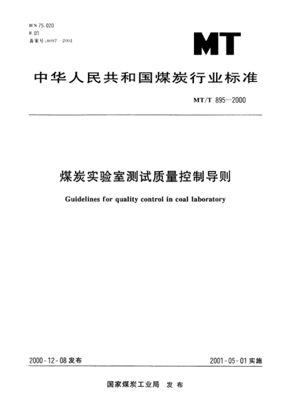 MT/T 895-2000煤炭實(shí)驗室測試質(zhì)量控制導則Guidelines for quality control in coal laboratory