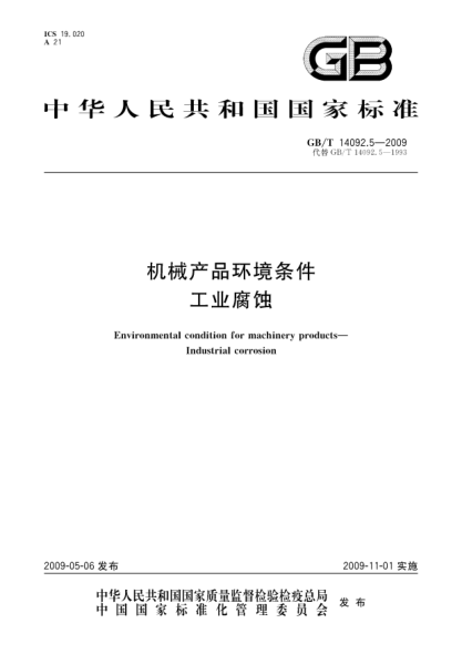 GB/T 14092.5-2009機械產(chǎn)品環(huán)境條件.工業(yè)腐蝕Environmental condition for machinery products—Industrial corrosion