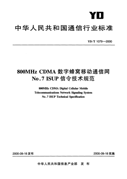YD/T 1079-2000800MHZ CDMA 數字蜂窩移動(dòng)通信網(wǎng)No.7 ISUP 信令技術(shù)規范800MHz CDMA Digital Cellular Mobile Telecommunications Network Signaling System No.7 ISUP Technical Specification