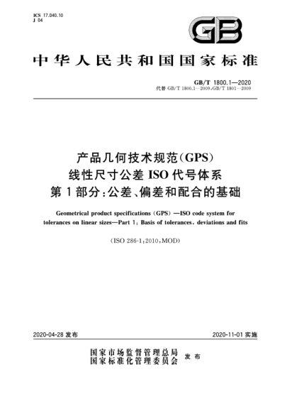 GB/T 1800.1-2020產(chǎn)品幾何技術(shù)規范(GPS)  線(xiàn)性尺寸公差I(lǐng)SO代號體系  第1部分:公差、偏差和配合的基礎