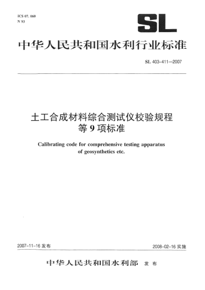 SL 403-2007土工合成材料綜合測試儀校驗規程