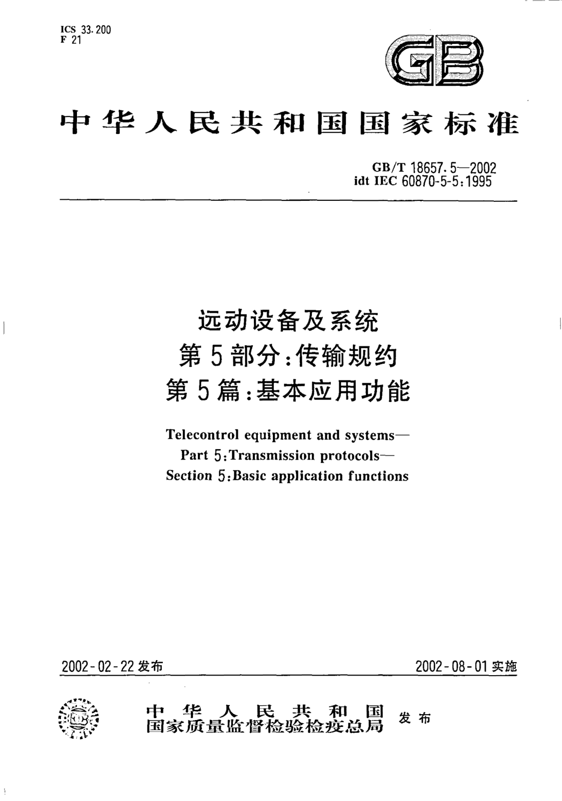 GB/T 18657.5-2002遠動(dòng)設備及系統 第5部分;傳輸規約 第5篇: 基本應用功能Telecontrol equipment and systems--Part 5:Transmission protocols--Section 5:Basic application functions