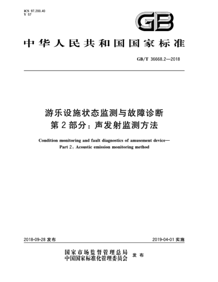 GB/T 36668.2-2018游樂(lè )設施狀態(tài)監測與故障診斷  第2部分:聲發(fā)射監測方法