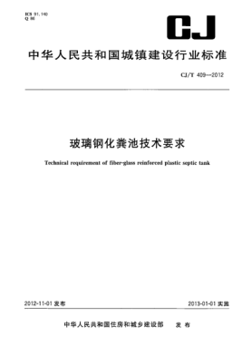 CJ/T 409-2012玻璃鋼化糞池技術(shù)要求