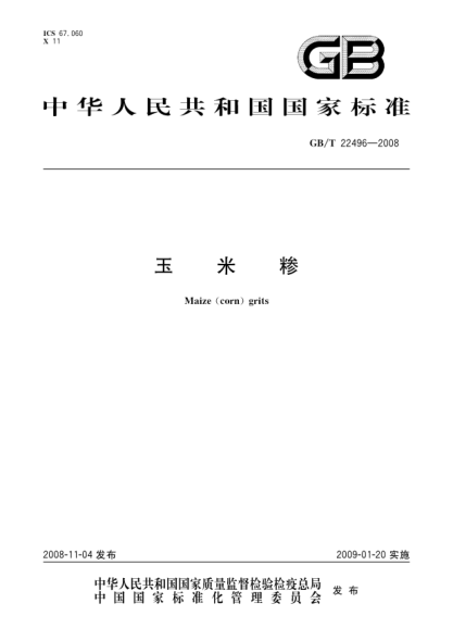 GB/T 22496-2008玉米糝