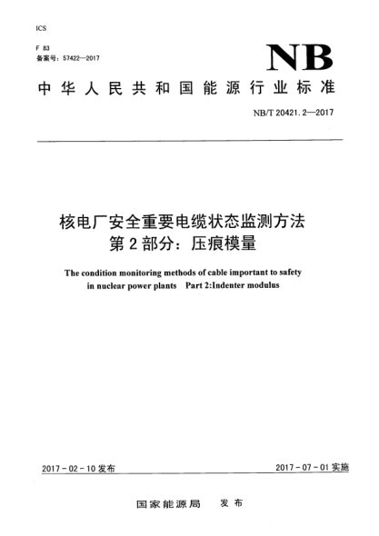 NB/T 20421.2-2017核電廠(chǎng)安全重要電纜狀態(tài)監測方法 第2部分:壓痕模量