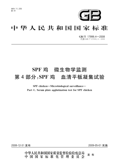 GB/T 17999.4-2008SPF雞.微生物學(xué)監測.第4部分:SPF雞.血清平板凝集試驗