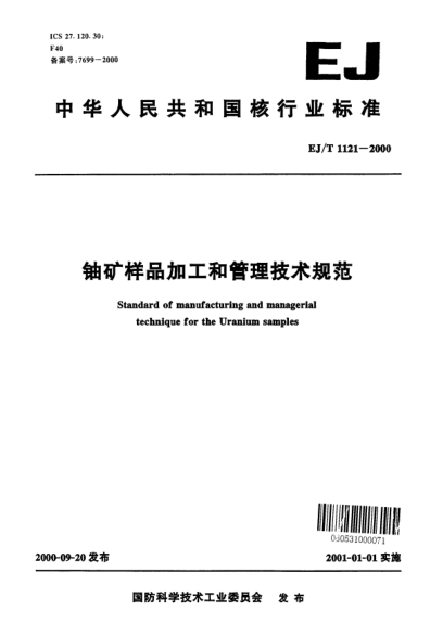 EJ/T 1121-2000鈾礦樣品加工和管理技術(shù)規范