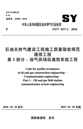 SY/T 4217.1-2018石油天然氣建設工程施工質(zhì)量驗收規范 通信工程 第1部分:油氣田場(chǎng)站通信系統工程