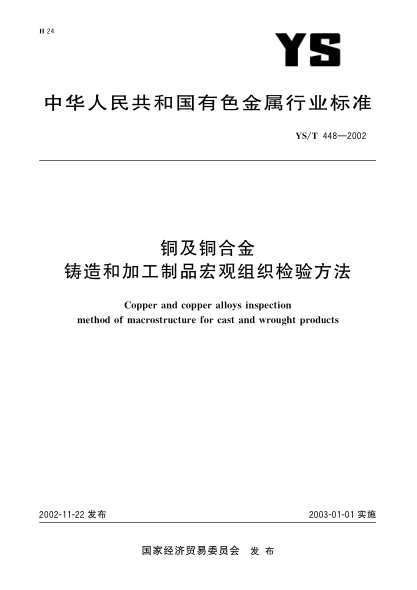 YS/T 448-2002銅及銅合金鑄造和加工制品宏觀(guān)組織檢驗方法Copper and copper alloys inspection method of macrostructure for cast and wrought products