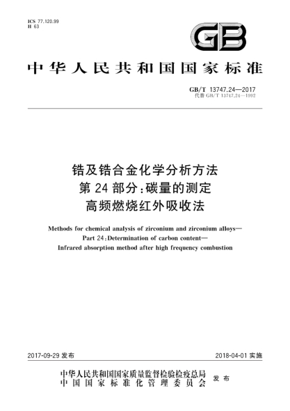 GB/T 13747.24-2017鋯及鋯合金化學(xué)分析方法 第24部分:碳量的測定 高頻燃燒紅外吸收法