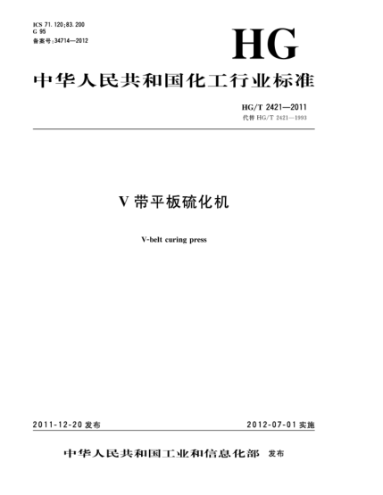 HG/T 2421-2011V帶平板硫化機V-belt curing press