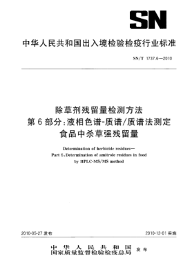 SN/T 1737.6-2010除草劑殘留量檢測方法 第6部分:液相色譜-質(zhì)譜/質(zhì)譜法測定食品中殺草強殘留量