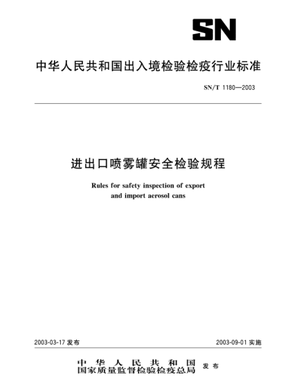 SN/T 1180-2003進(jìn)出口噴霧罐安全檢驗規程Rules for safety inspection of export and import aerosol cans