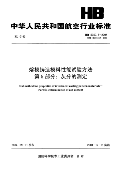 HB 5350.5-2004熔模鑄造模料性能試驗方法 第5部分:灰分的測定Test method for properties of investment casting pattern materials -- Part 5: Determination of ash content