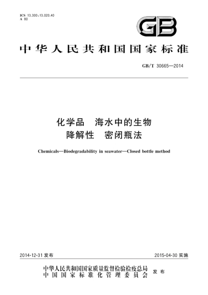GB/T 30665-2014化學(xué)品 海水中的生物降解性 密閉瓶法