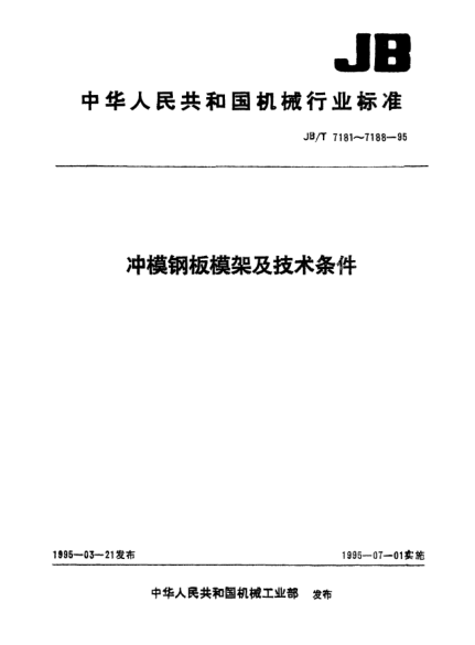 JB/T 7181.3-1995沖?；瑒?dòng)導向鋼板模架.中間導柱模架