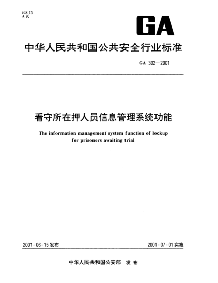 GA 302-2001看守所在押人員信息管理系統功能The information management system function of lockup for prisoners awaiting trial