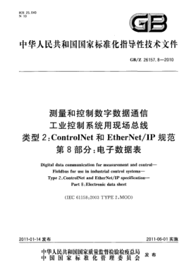 GB/Z 26157.8-2010測量和控制數字數據通信 工業(yè)控制系統用現場(chǎng)總線(xiàn) 類(lèi)型2:ControlNet和EtherNet/IP規范 第8部分:電子數據表