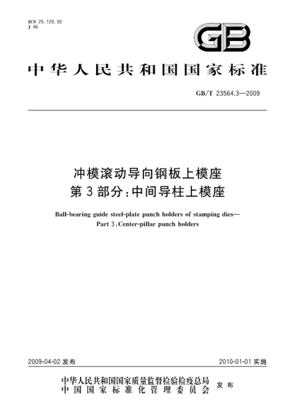 GB/T 23564.3-2009沖模滾動(dòng)導向鋼板上模座.第3部分:中間導柱上模座Ball-bearing guide steel-plate punch holders of stamping dies - Part 3: Center-pillar punch holders