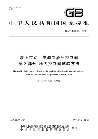 GB/T 15623.3-2012液壓傳動(dòng).電調制液壓控制閥.第3部分:壓力控制閥試驗方法