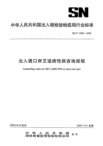 SN/T 2065-2008出入境口岸艾滋病性病咨詢(xún)規程
