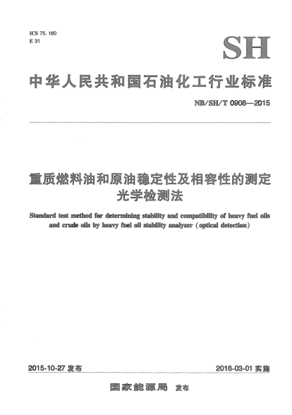 NB/SH/T 0908-2015重質(zhì)燃料油和原油穩定性及相容性的測定.光學(xué)檢測法